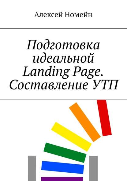 Подготовка идеальной Landing Page   Пример идеальн_0.jpg